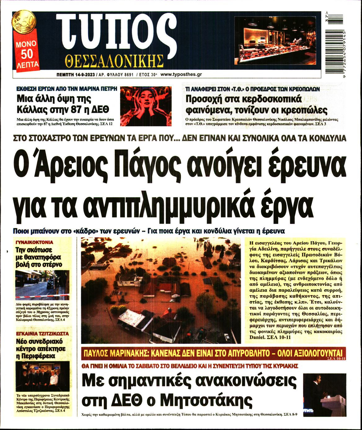 Εξώφυλο εφημερίδας ΤΥΠΟΣ ΘΕΣ/ΝΙΚΗΣ 2023-09-14