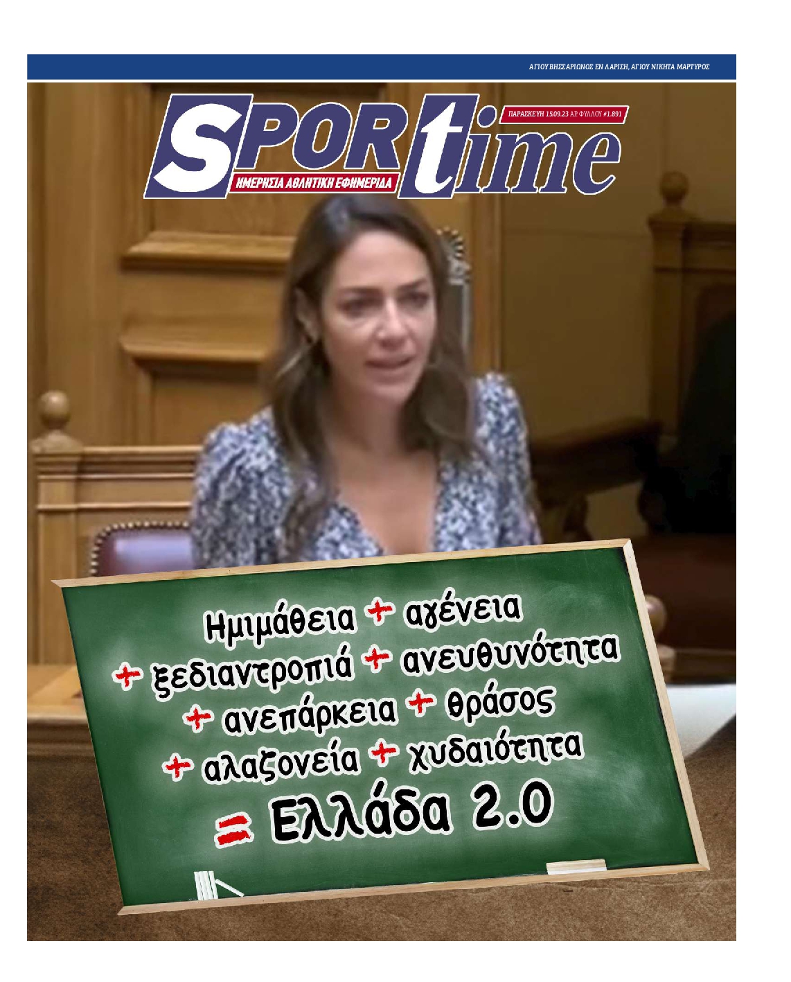 Εξώφυλο εφημερίδας SPORTIME 2023-09-15