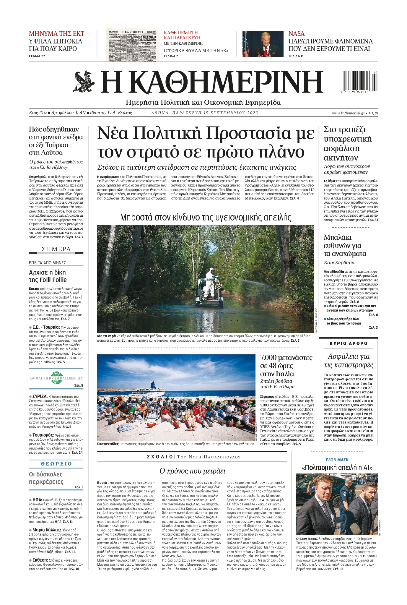 Εξώφυλο εφημερίδας ΚΑΘΗΜΕΡΙΝΗ 2023-09-15