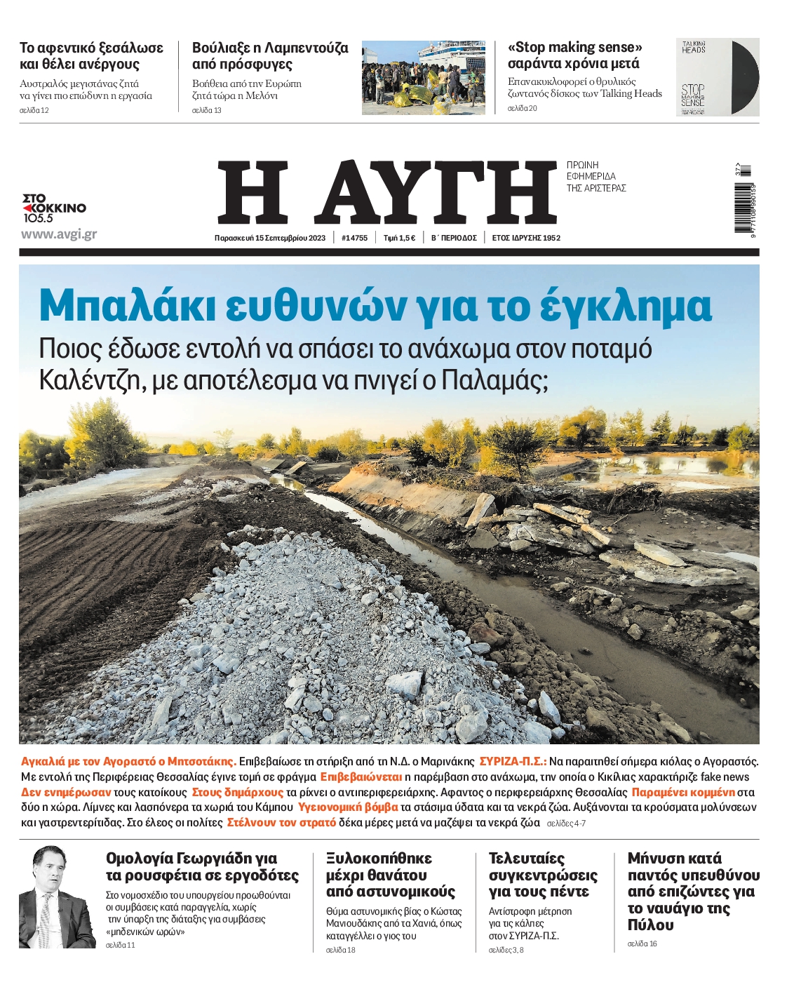 Εξώφυλο εφημερίδας ΑΥΓΗ 2023-09-15
