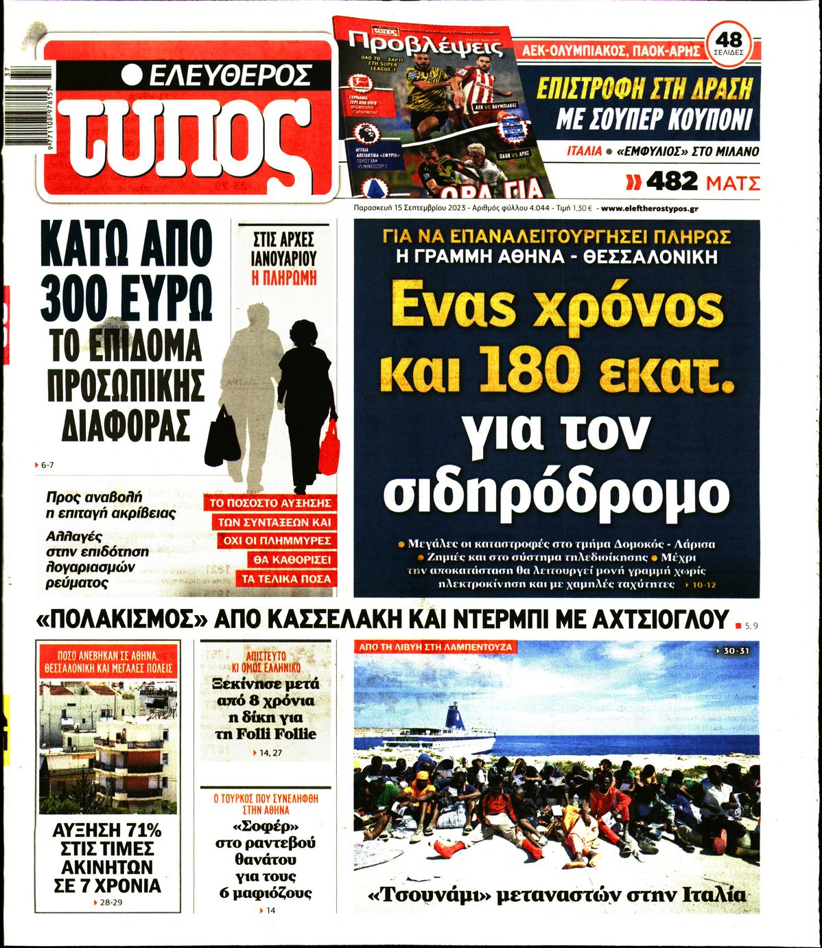 Εξώφυλο εφημερίδας ΕΛΕΥΘΕΡΟΣ ΤΥΠΟΣ 2023-09-15