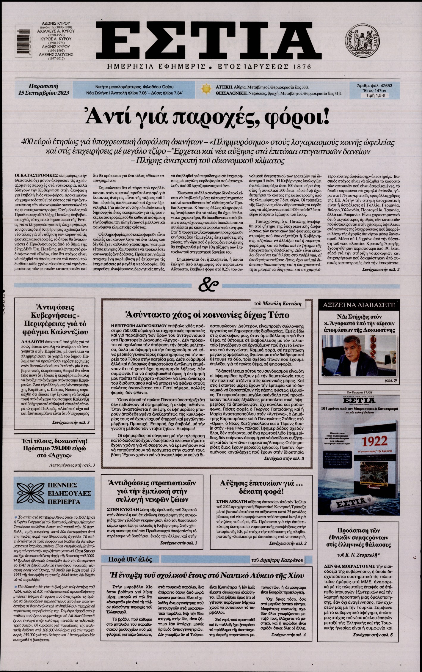 Εξώφυλο εφημερίδας ΕΣΤΙΑ 2023-09-15