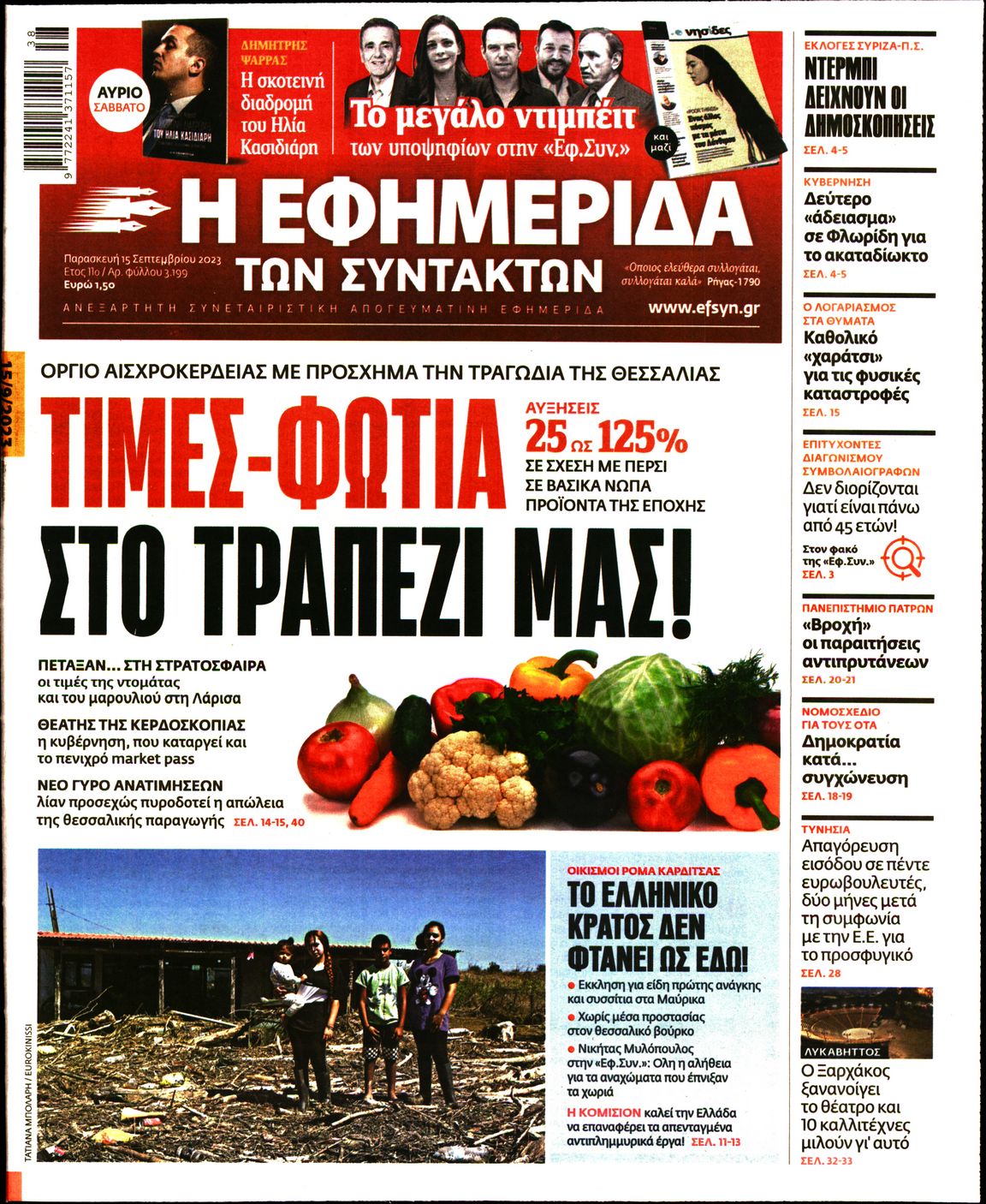 Εξώφυλο εφημερίδας ΤΩΝ ΣΥΝΤΑΚΤΩΝ 2023-09-15