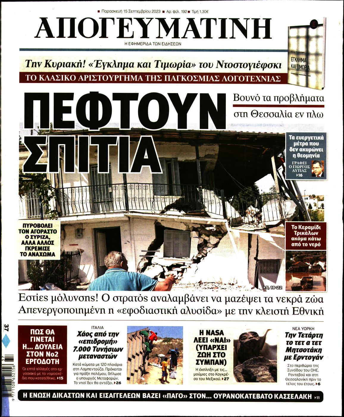 Εξώφυλο εφημερίδας ΑΠΟΓΕΥΜΑΤΙΝΗ 2023-09-15