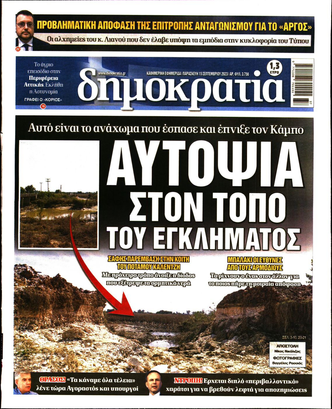 Εξώφυλο εφημερίδας ΔΗΜΟΚΡΑΤΙΑ 2023-09-15