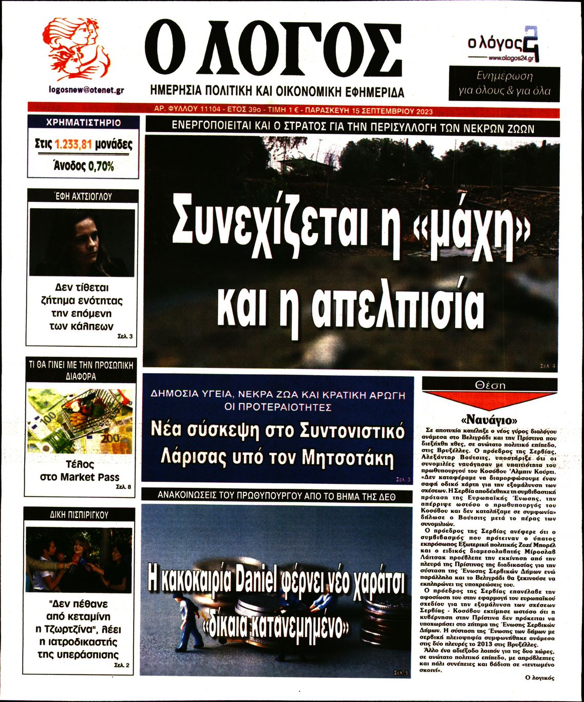 Εξώφυλο εφημερίδας Ο ΛΟΓΟΣ 2023-09-15