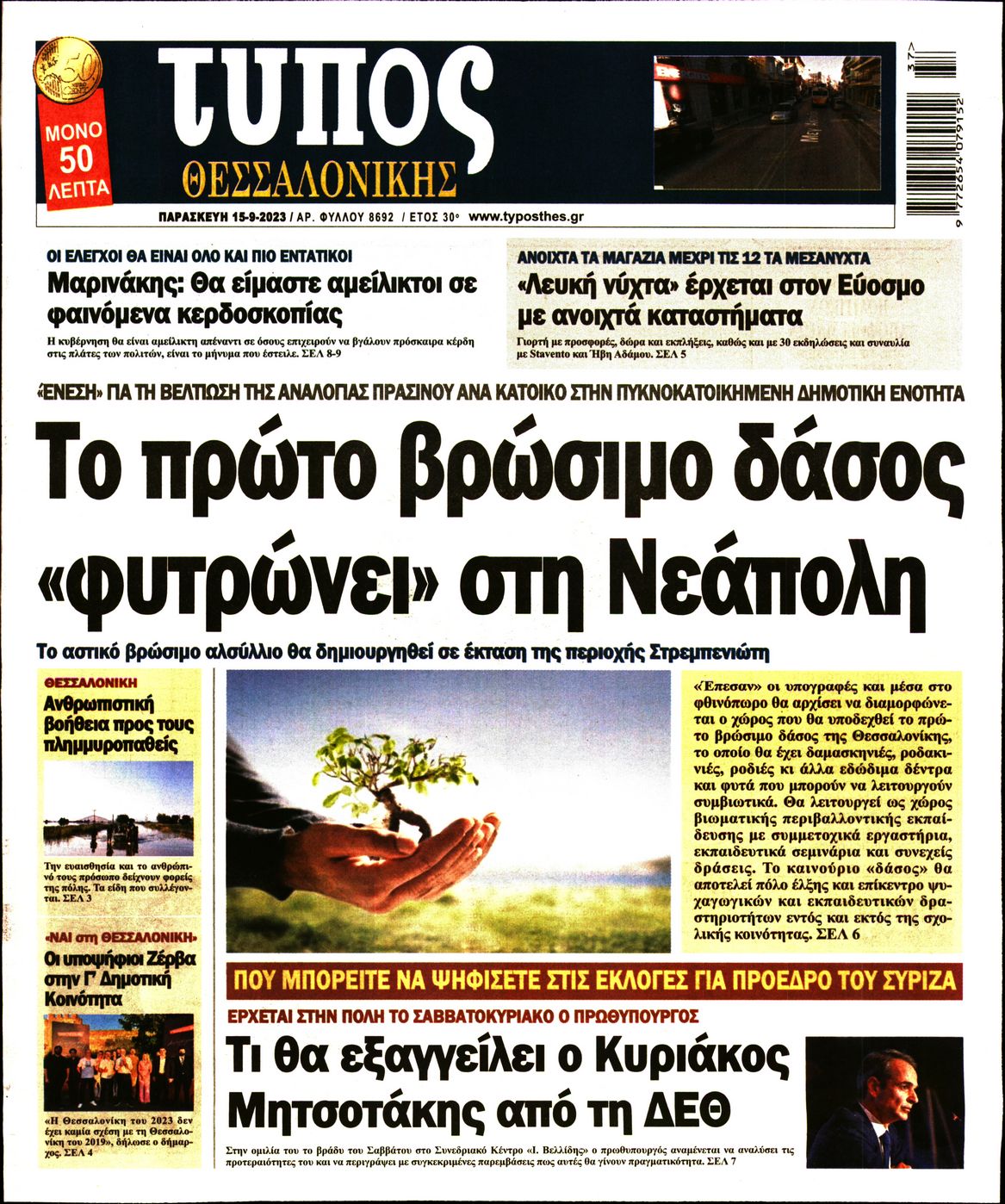 Εξώφυλο εφημερίδας ΤΥΠΟΣ ΘΕΣ/ΝΙΚΗΣ 2023-09-15