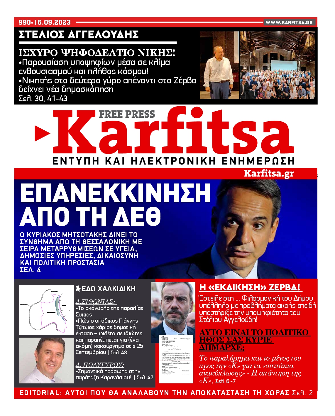 Εξώφυλο εφημερίδας ΚΑΡΦΙΤΣΑ 2023-09-16