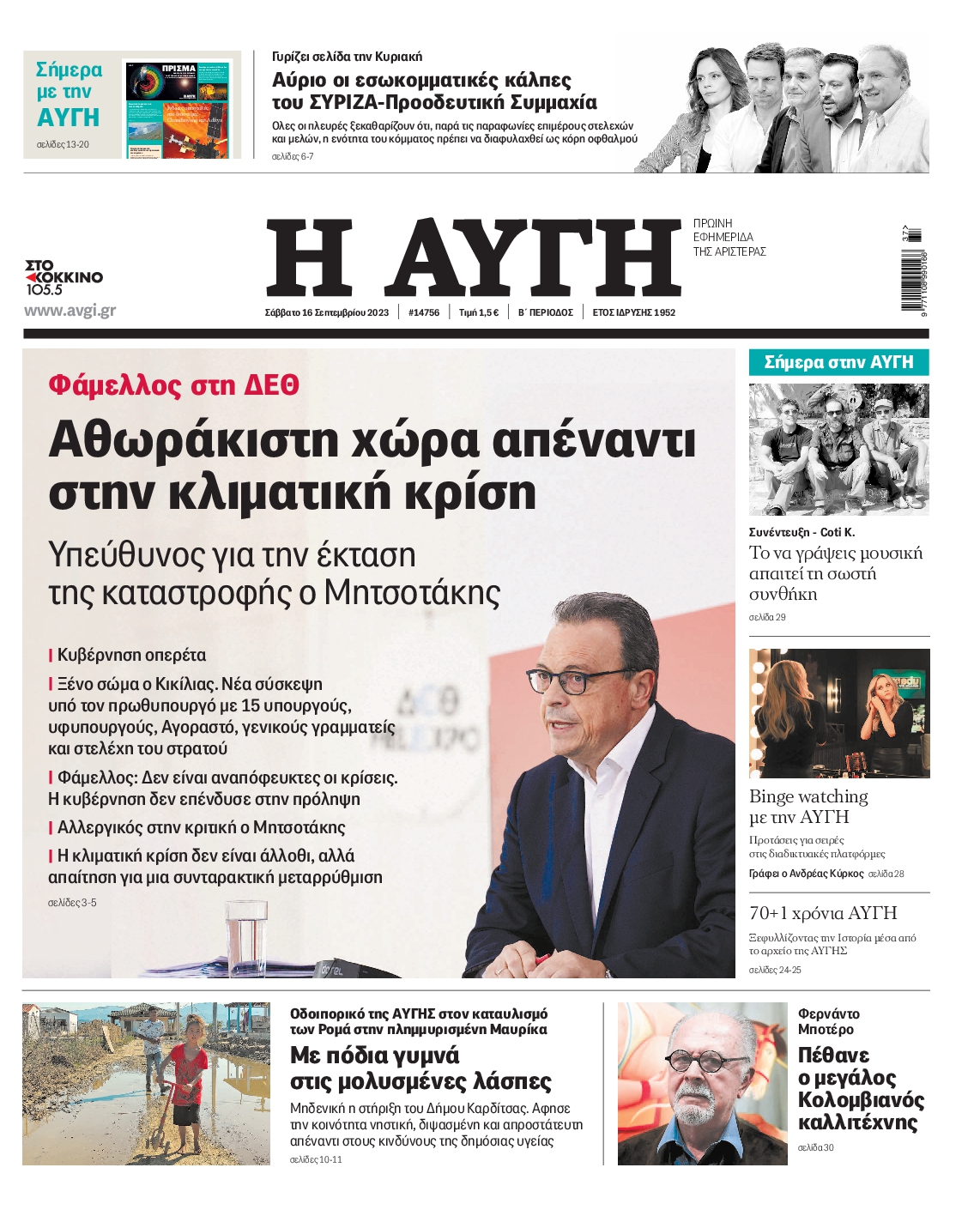 Εξώφυλο εφημερίδας ΑΥΓΗ 2023-09-16