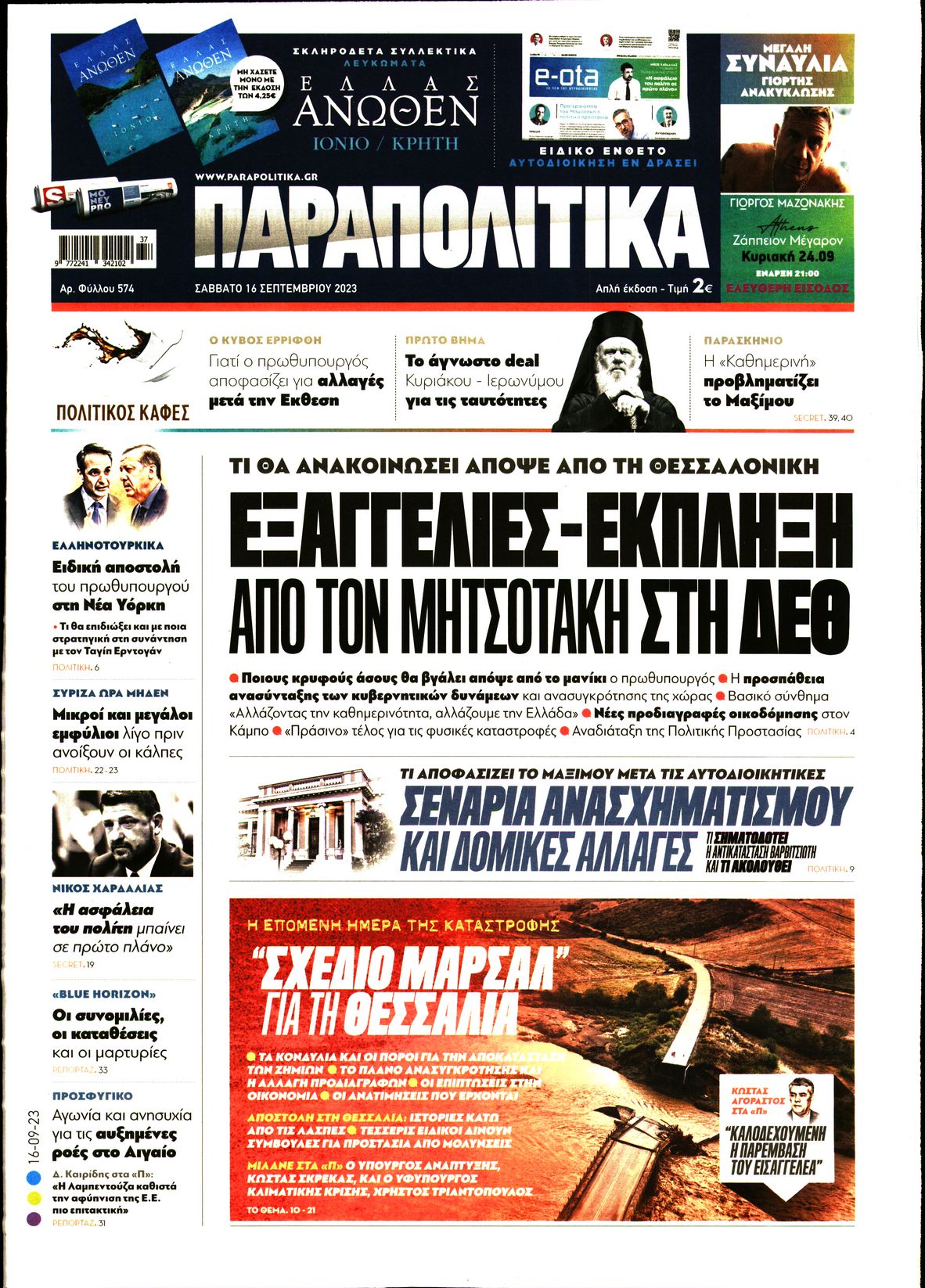 Εξώφυλο εφημερίδας ΠΑΡΑΠΟΛΙΤΙΚΑ 2023-09-16