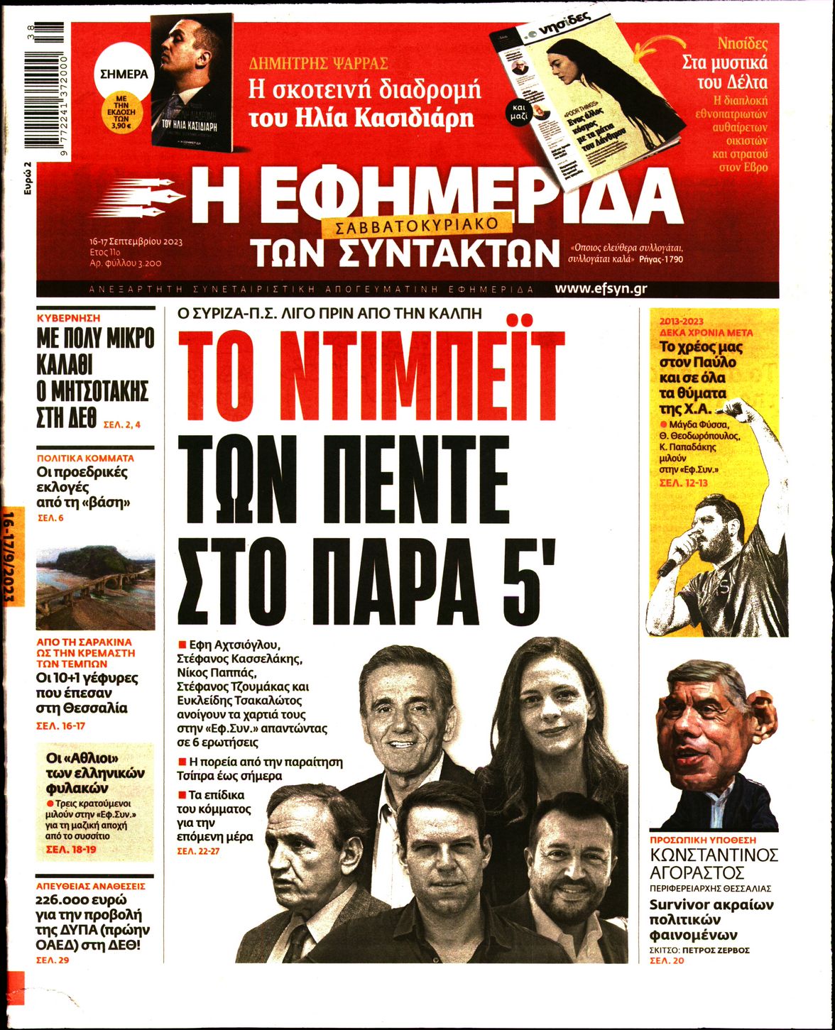 Εξώφυλο εφημερίδας ΤΩΝ ΣΥΝΤΑΚΤΩΝ 2023-09-16