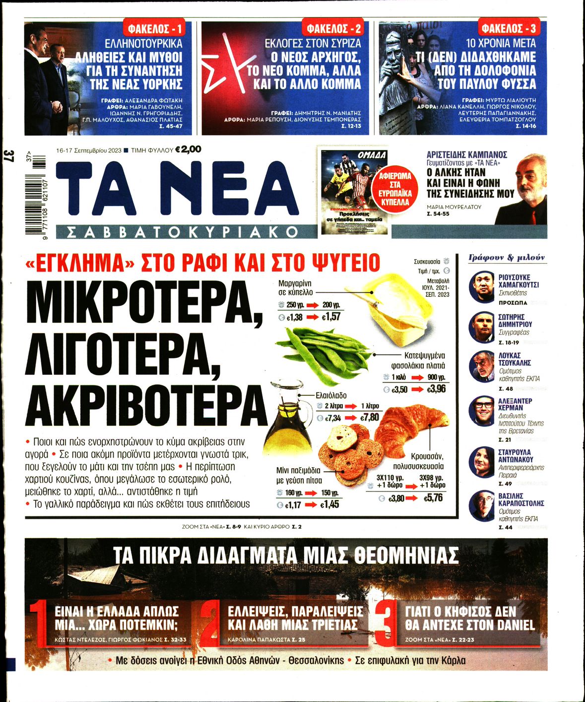 Εξώφυλο εφημερίδας ΤΑ ΝΕΑ 2023-09-16