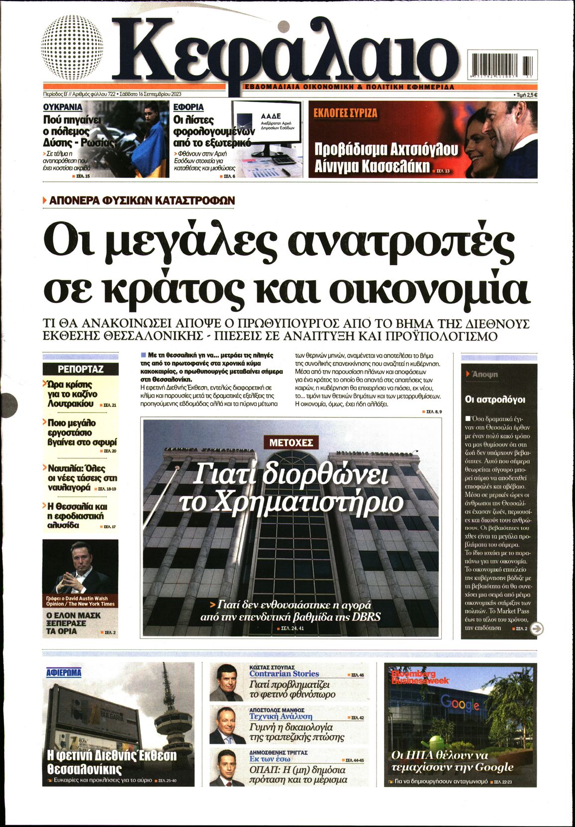 Εξώφυλο εφημερίδας ΚΕΦΑΛΑΙΟ 2023-09-16