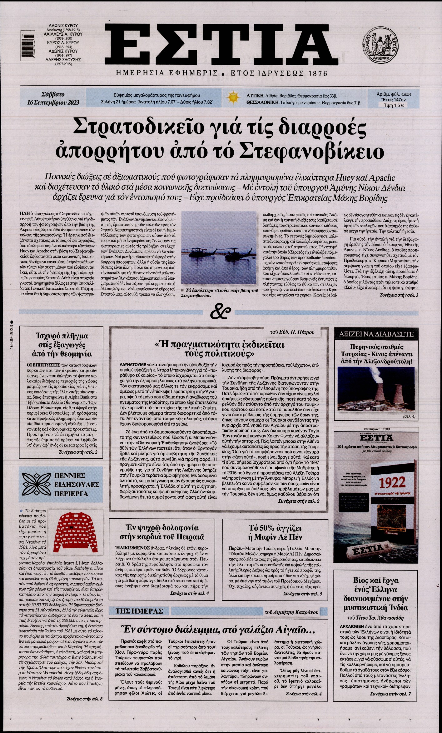 Εξώφυλο εφημερίδας ΕΣΤΙΑ 2023-09-16