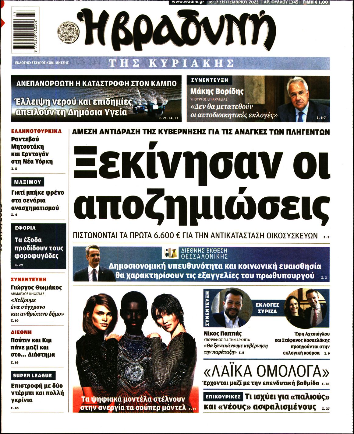 Εξώφυλο εφημερίδας ΒΡΑΔΥΝΗ 2023-09-16