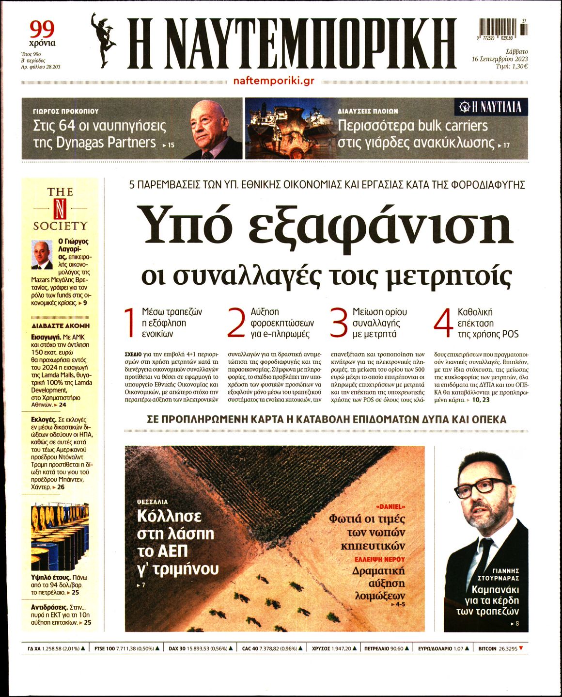 Εξώφυλο εφημερίδας ΝΑΥΤΕΜΠΟΡΙΚΗ 2023-09-16