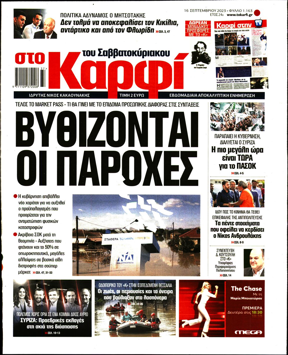 Εξώφυλο εφημερίδας ΚΑΡΦΙ 2023-09-16