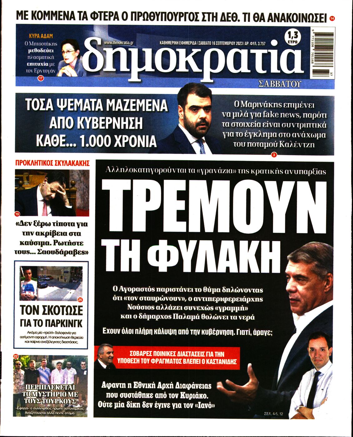 Εξώφυλο εφημερίδας ΔΗΜΟΚΡΑΤΙΑ 2023-09-16