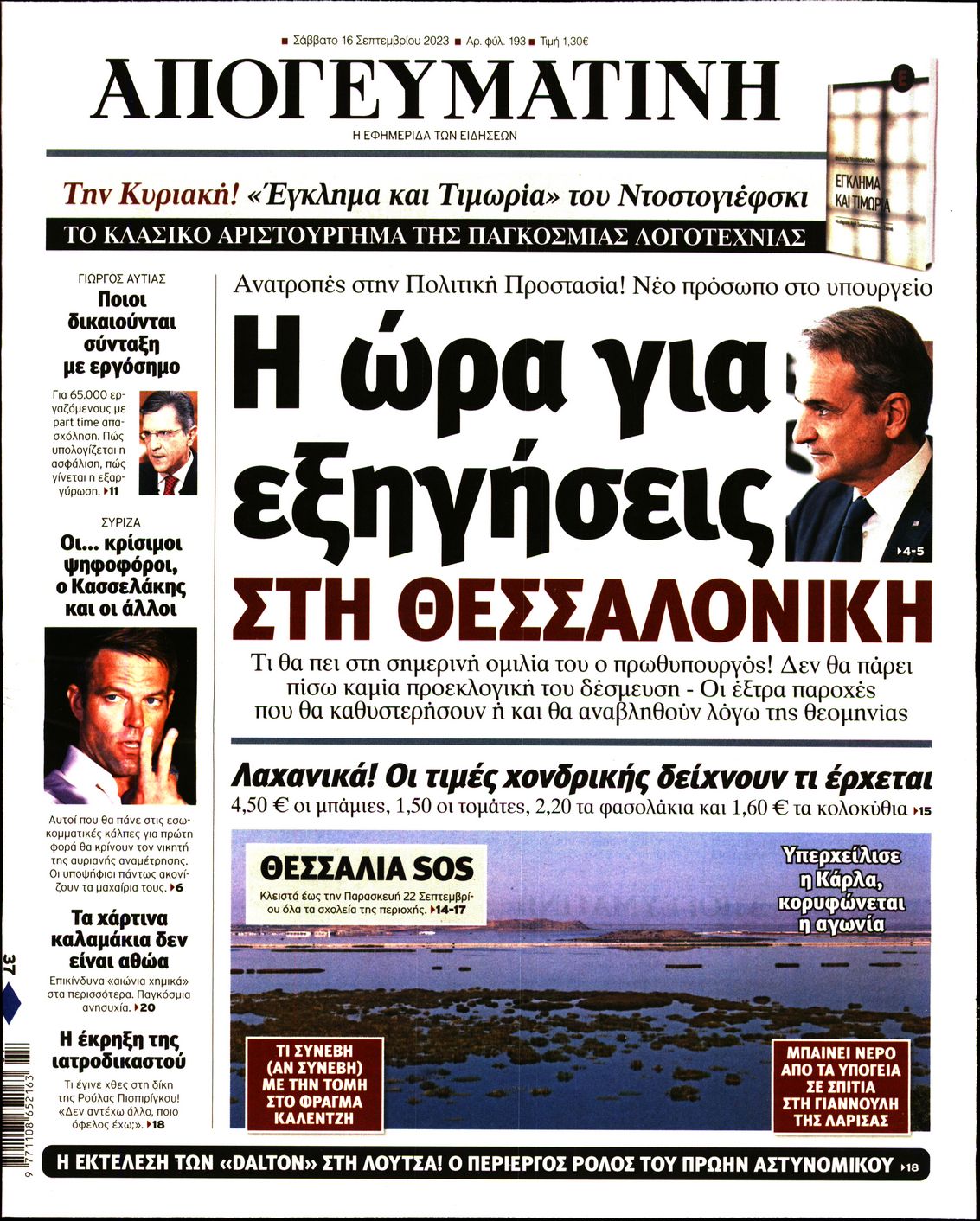 Εξώφυλο εφημερίδας ΑΠΟΓΕΥΜΑΤΙΝΗ 2023-09-16