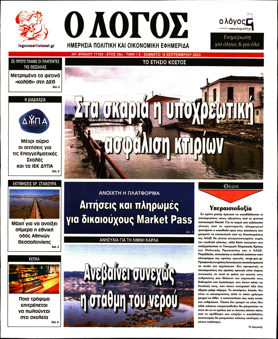 Εξώφυλο εφημερίδας Ο ΛΟΓΟΣ 2023-09-16