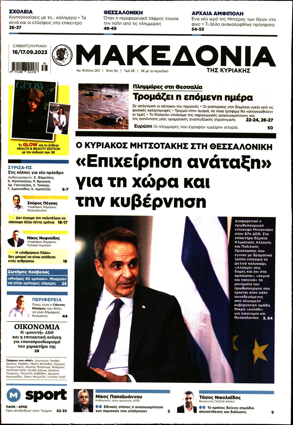 Εξώφυλο εφημερίδας ΜΑΚΕΔΟΝΙΑ 2023-09-16