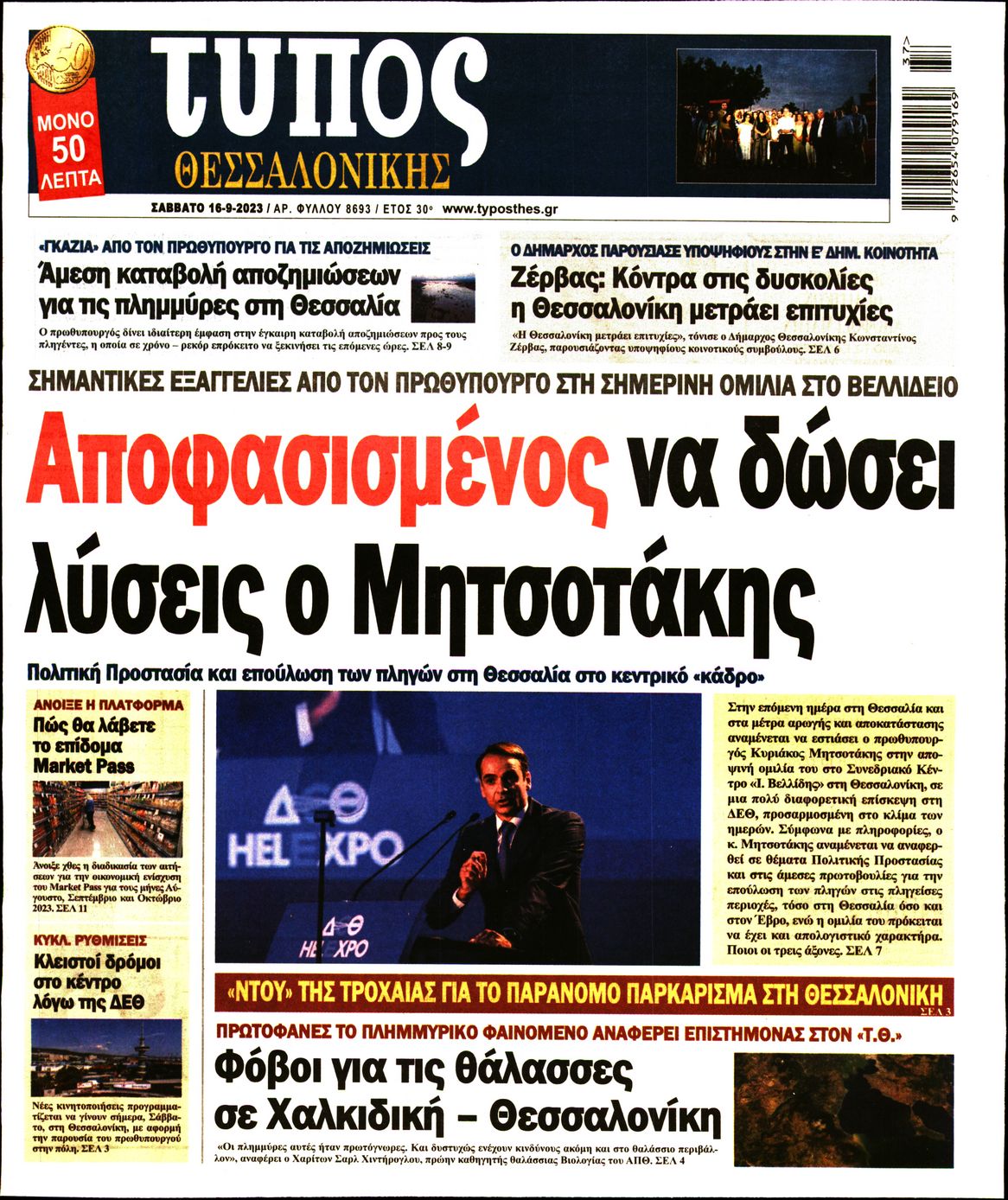 Εξώφυλο εφημερίδας ΤΥΠΟΣ ΘΕΣ/ΝΙΚΗΣ 2023-09-16