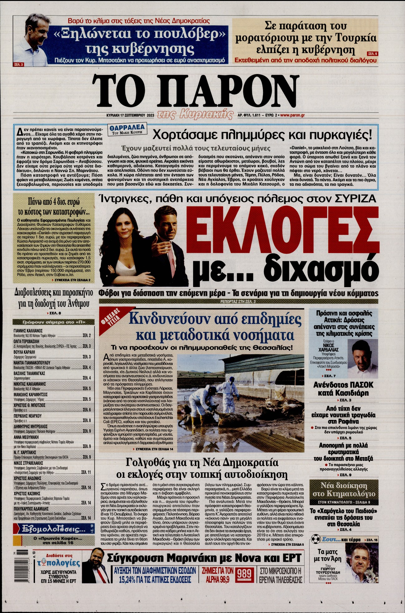 Εξώφυλο εφημερίδας ΤΟ ΠΑΡΟΝ 2023-09-17