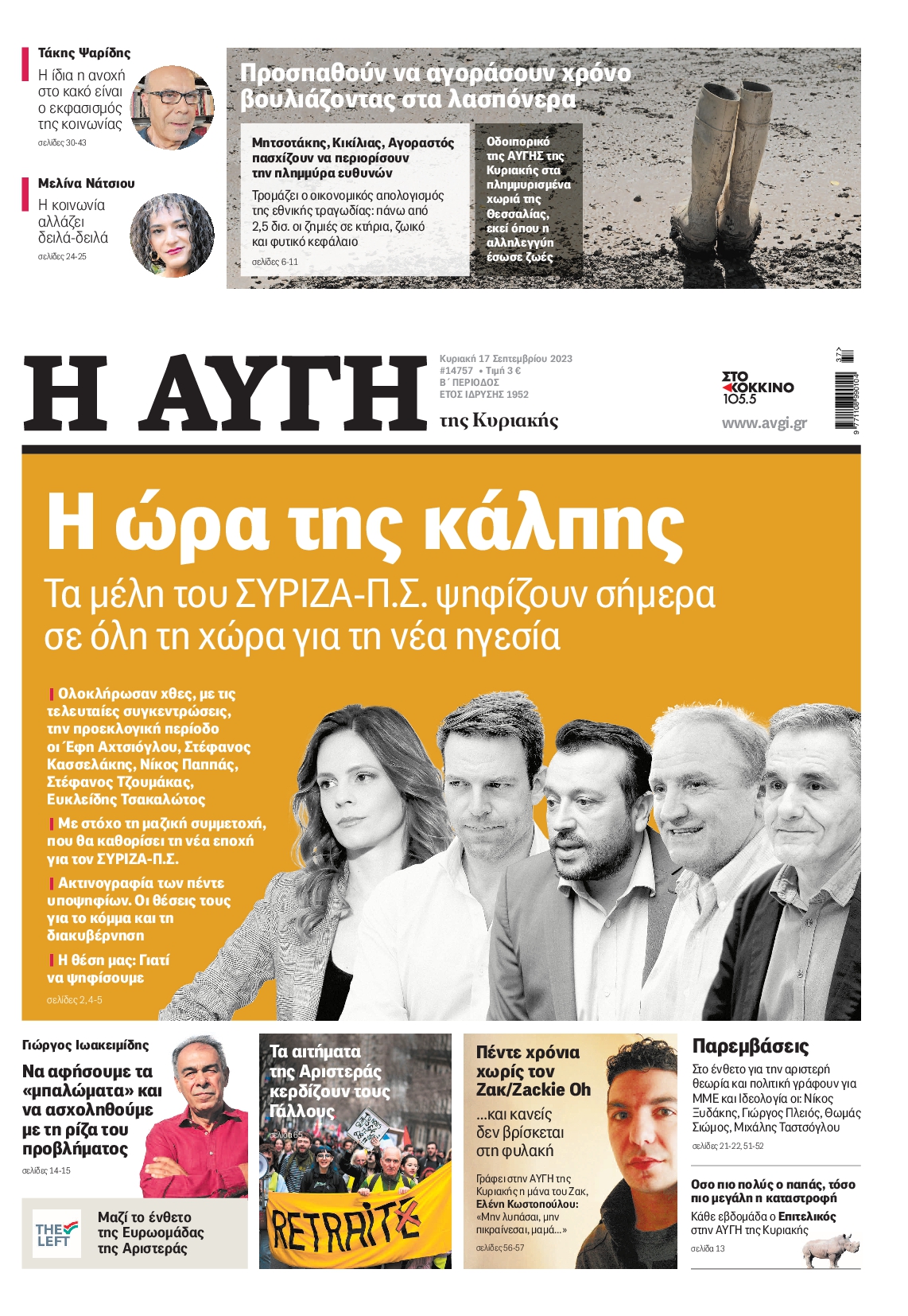 Εξώφυλο εφημερίδας ΑΥΓΗ 2023-09-17