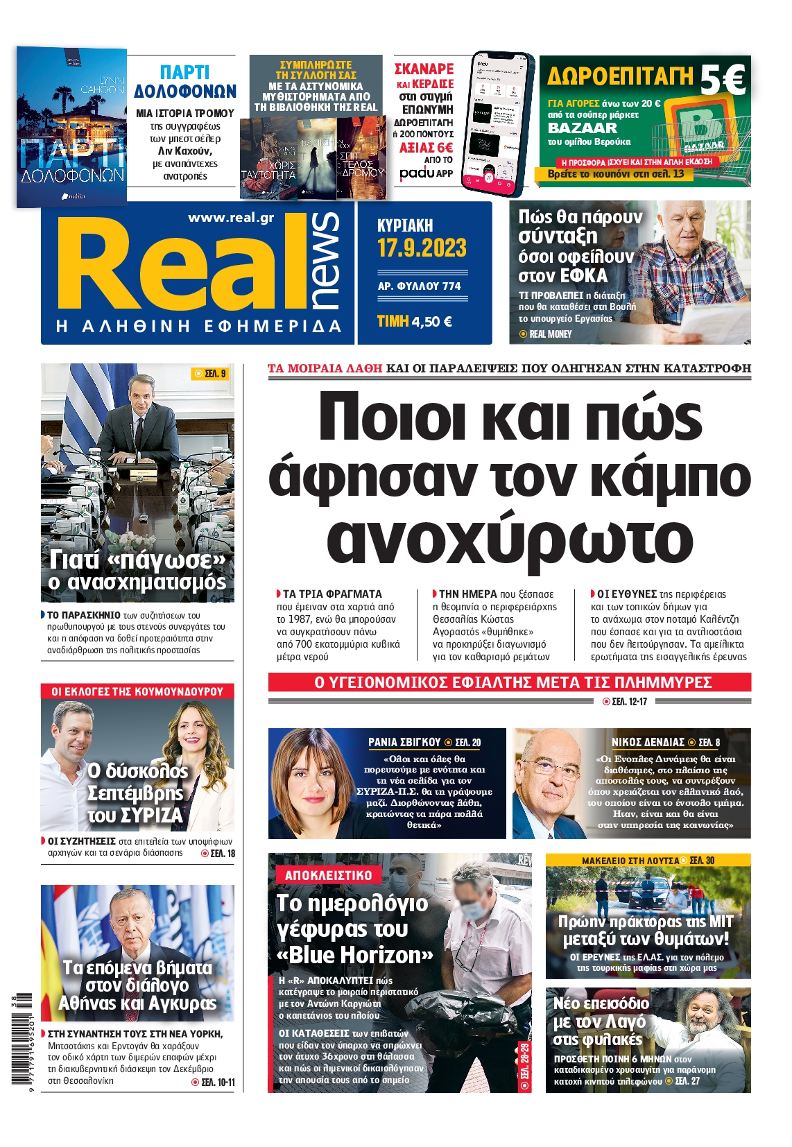 Εξώφυλο εφημερίδας REAL NEWS 2023-09-17