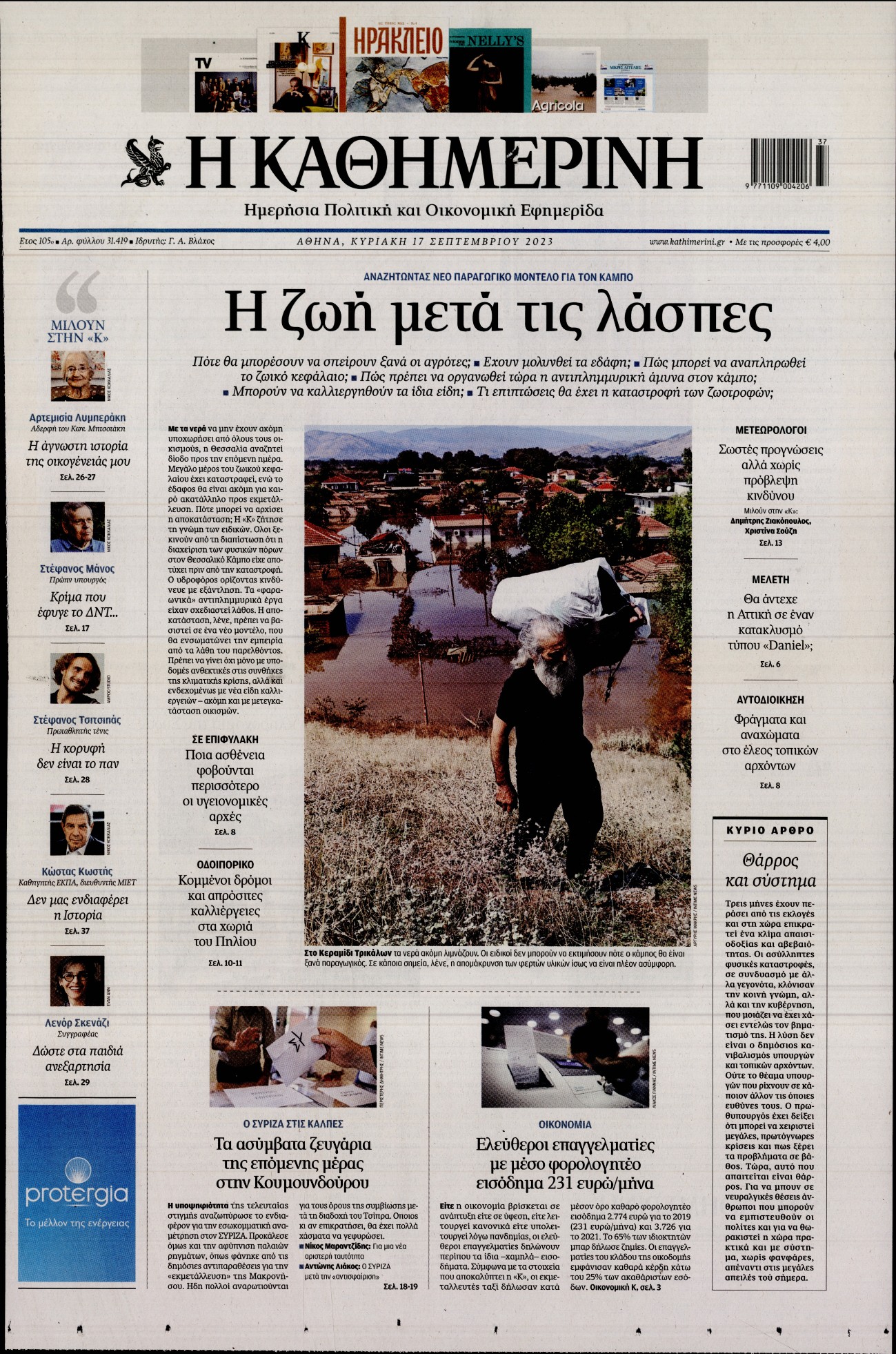 Εξώφυλο εφημερίδας ΚΑΘΗΜΕΡΙΝΗ 2023-09-17