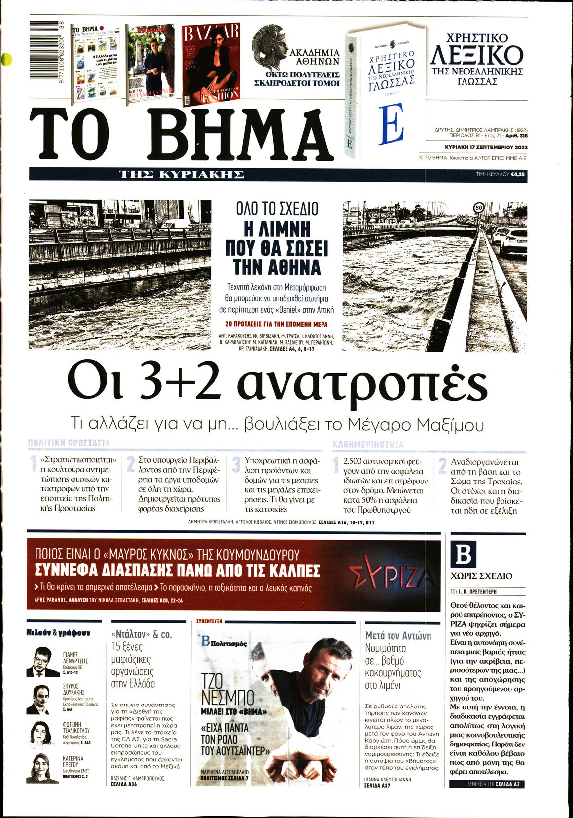 Εξώφυλο εφημερίδας ΤΟ ΒΗΜΑ 2023-09-17