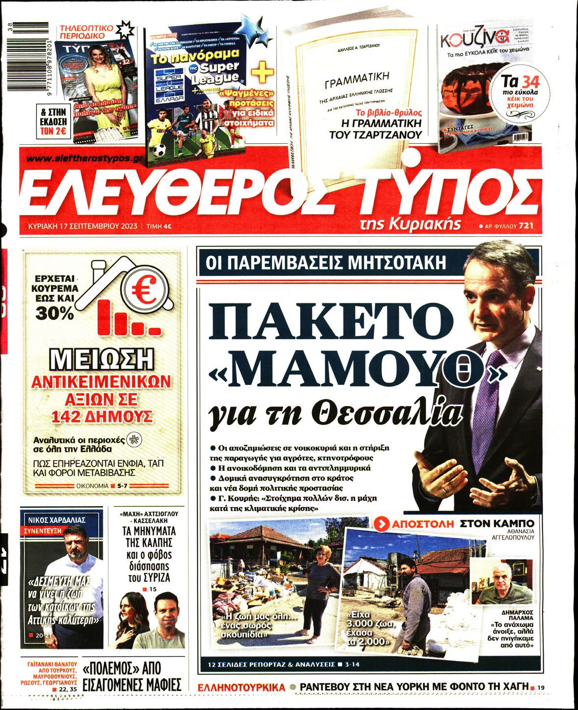 Εξώφυλο εφημερίδας ΕΛΕΥΘΕΡΟΣ ΤΥΠΟΣ 2023-09-17