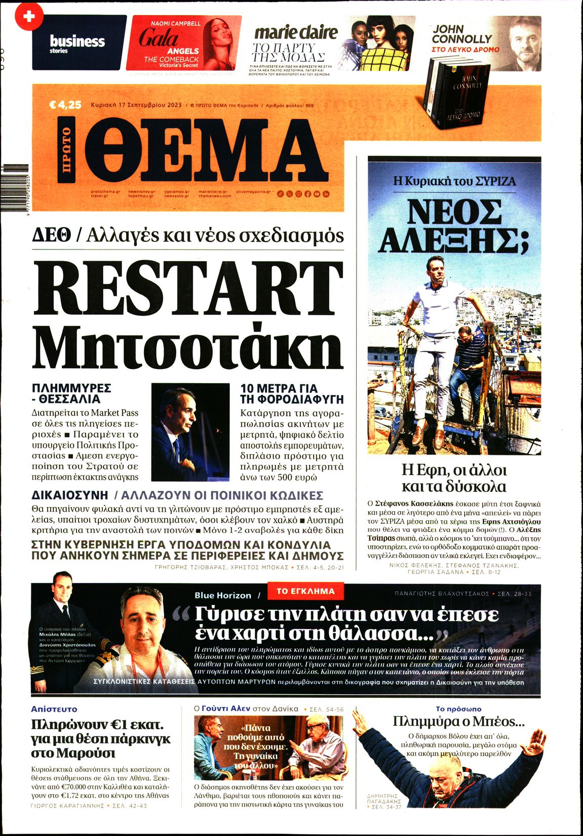 Εξώφυλο εφημερίδας ΠΡΩΤΟ ΘΕΜΑ 2023-09-17