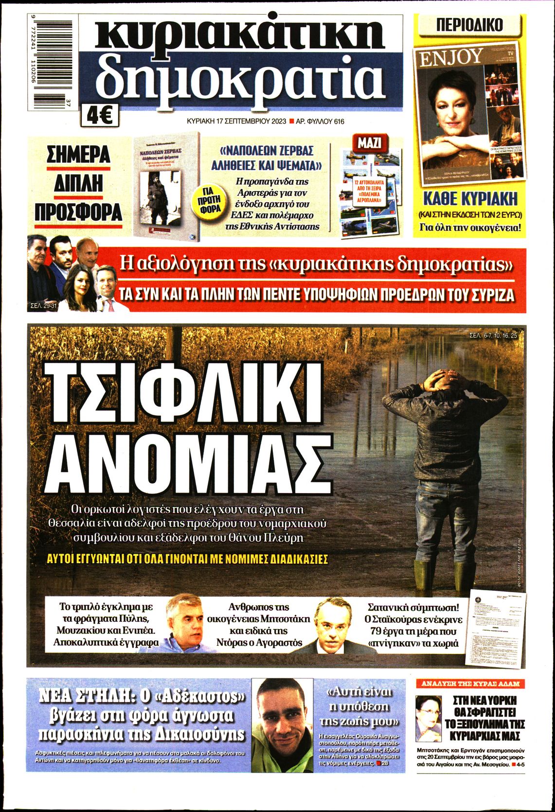 Εξώφυλο εφημερίδας ΔΗΜΟΚΡΑΤΙΑ 2023-09-17