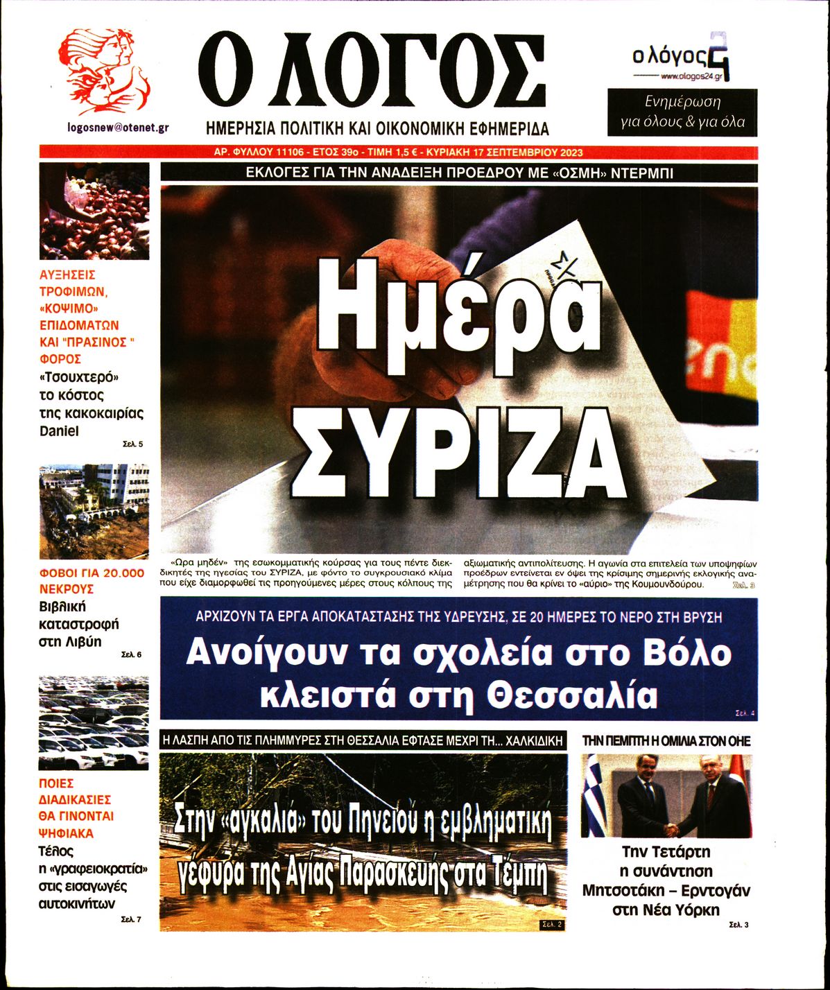 Εξώφυλο εφημερίδας Ο ΛΟΓΟΣ 2023-09-17