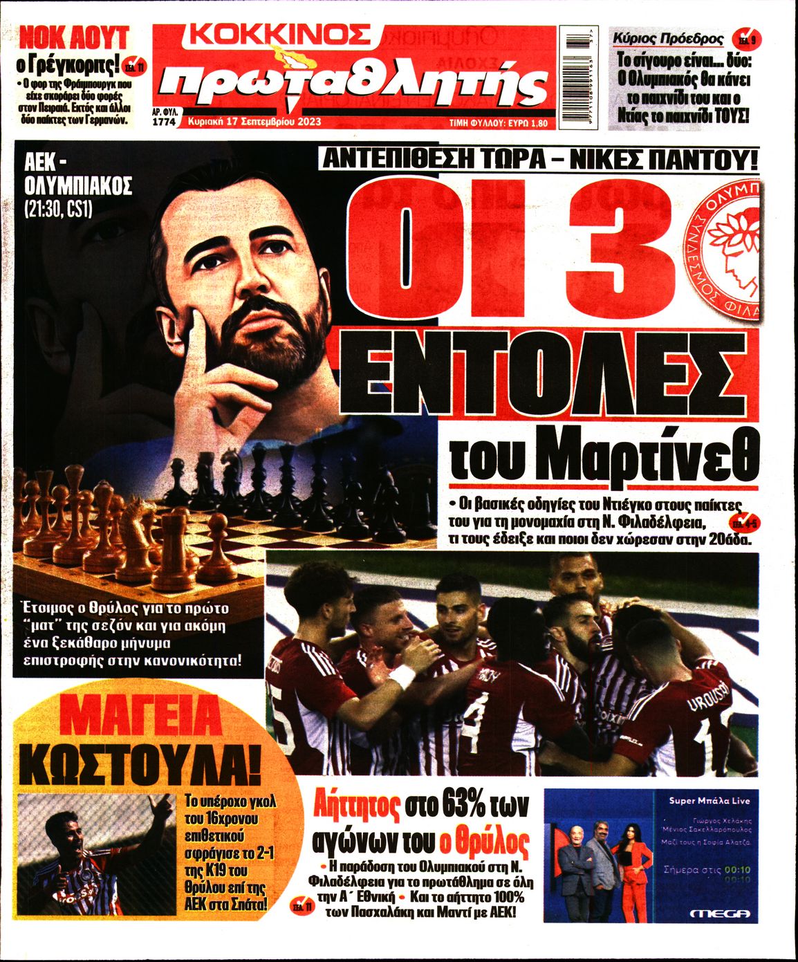 Εξώφυλο εφημερίδας ΠΡΩΤΑΘΛΗΤΗΣ 2023-09-17