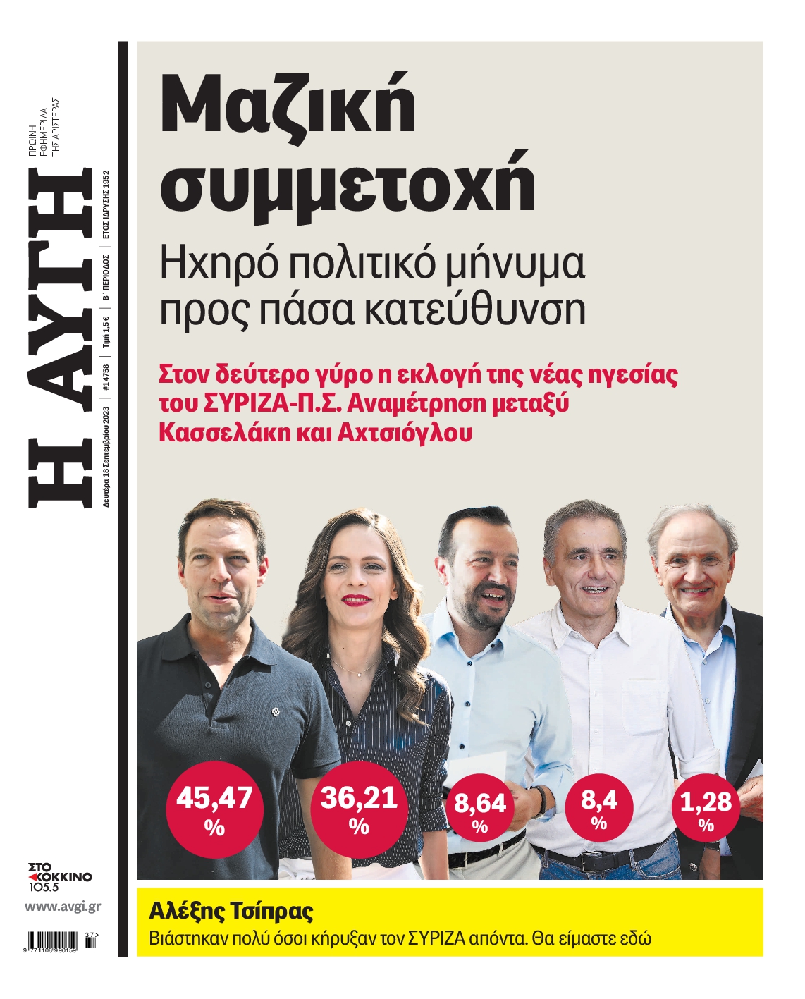 Εξώφυλο εφημερίδας ΑΥΓΗ 2023-09-18