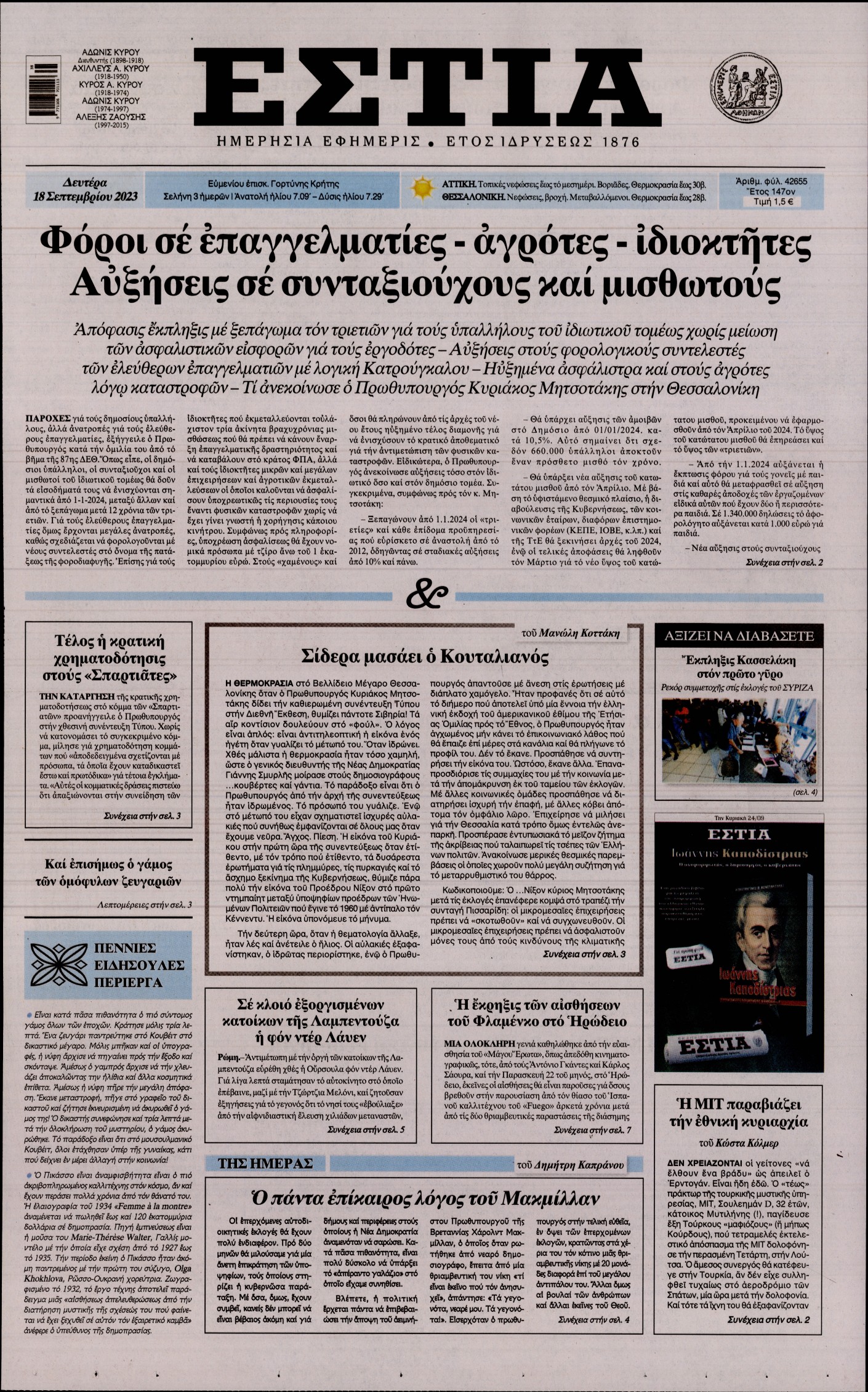 Εξώφυλο εφημερίδας ΕΣΤΙΑ 2023-09-18