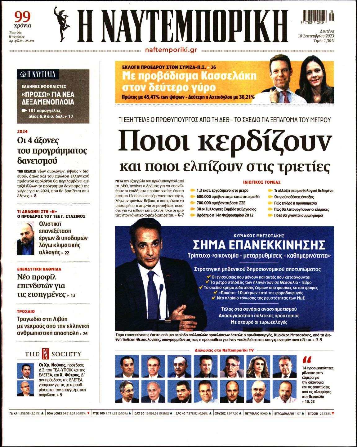 Εξώφυλο εφημερίδας ΝΑΥΤΕΜΠΟΡΙΚΗ 2023-09-18