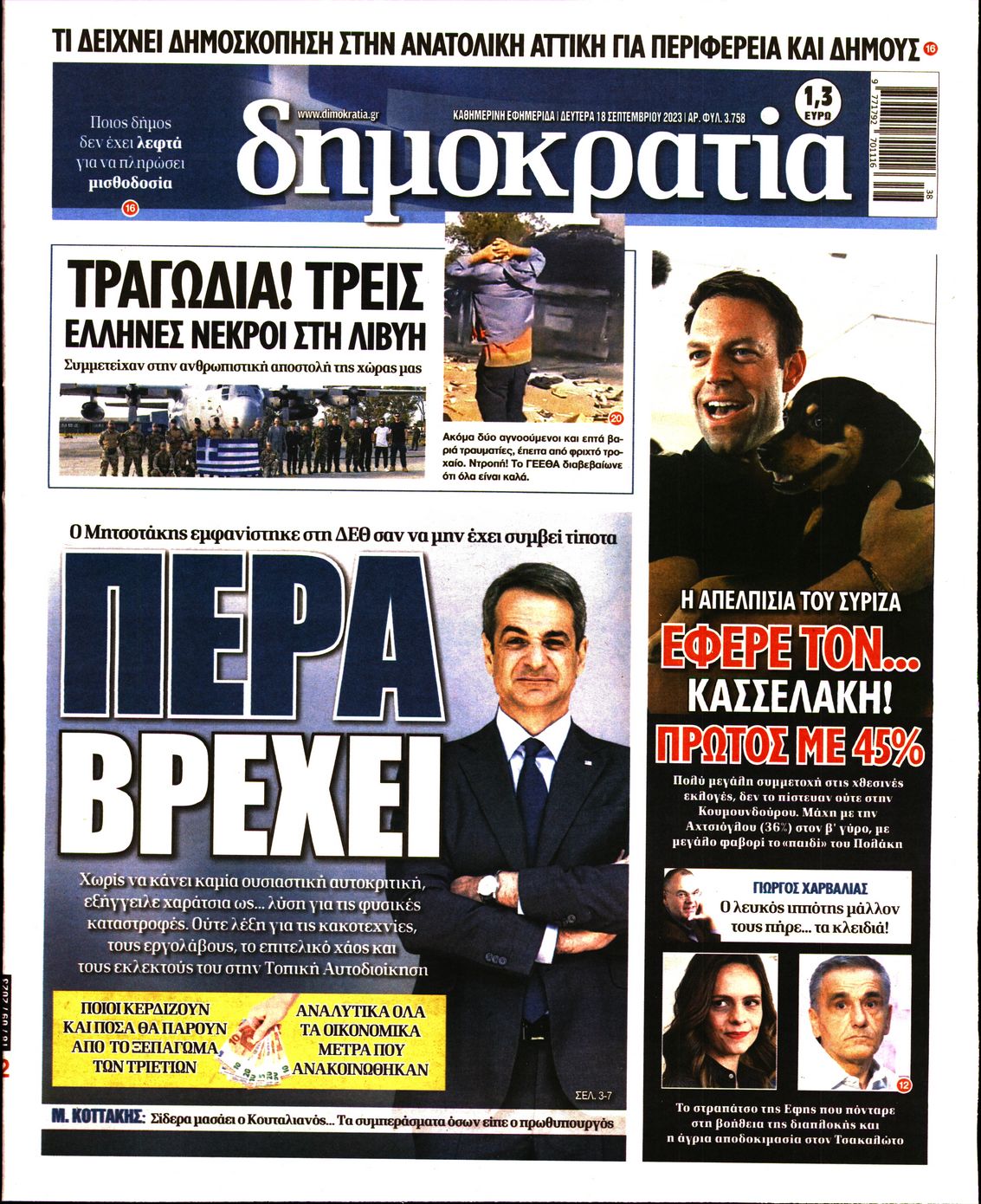 Εξώφυλο εφημερίδας ΔΗΜΟΚΡΑΤΙΑ 2023-09-18