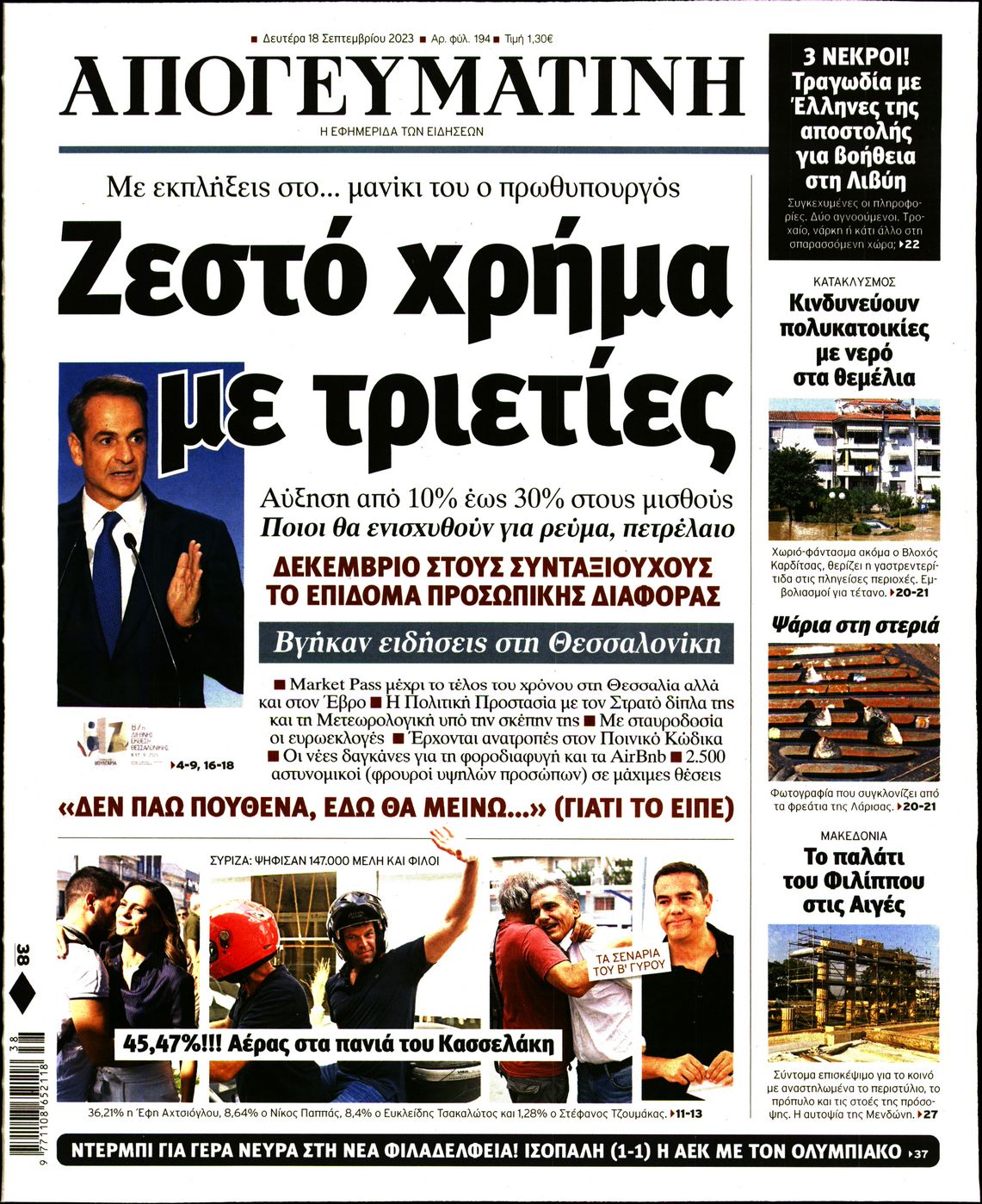 Εξώφυλο εφημερίδας ΑΠΟΓΕΥΜΑΤΙΝΗ 2023-09-18