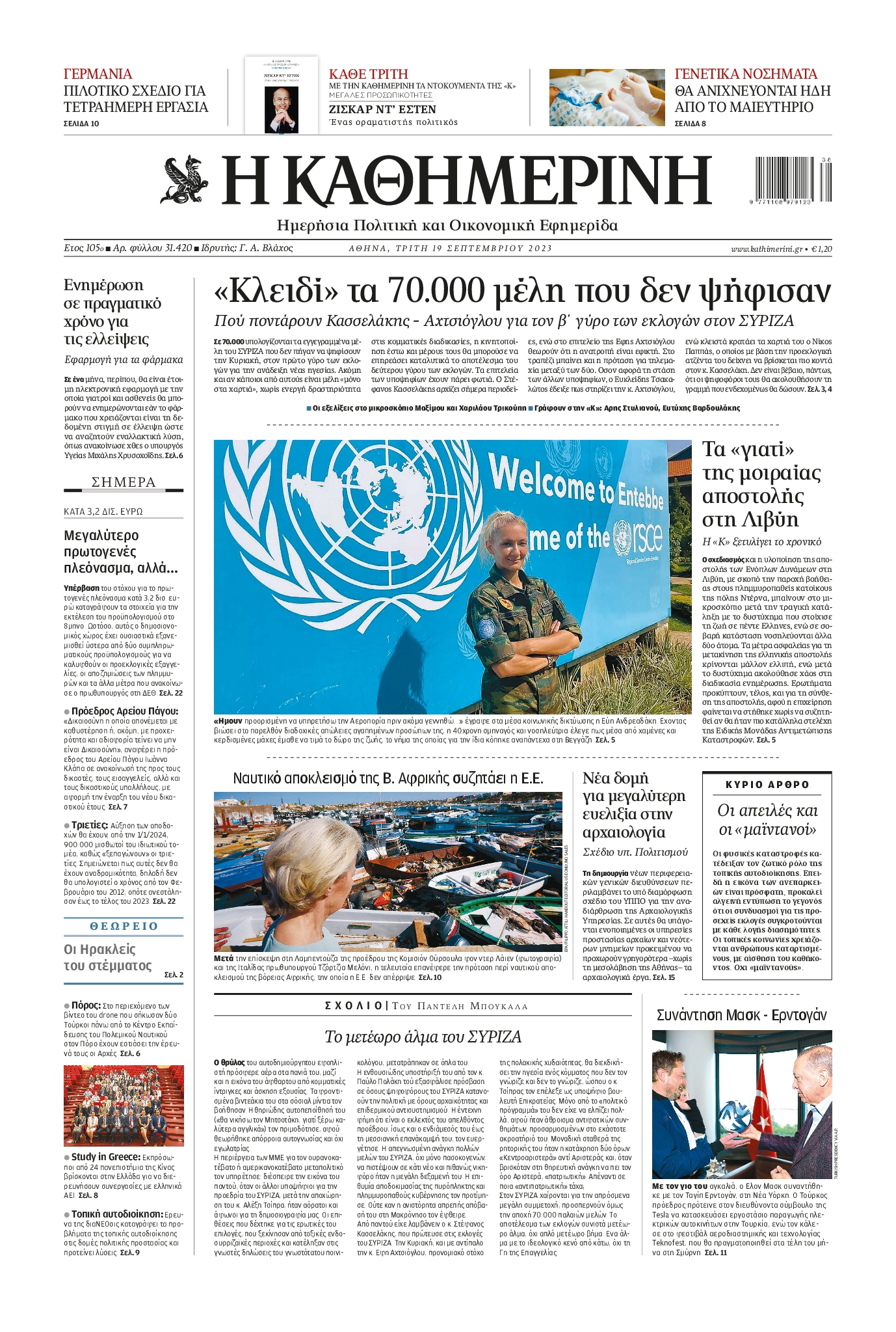 Εξώφυλο εφημερίδας ΚΑΘΗΜΕΡΙΝΗ 2023-09-19