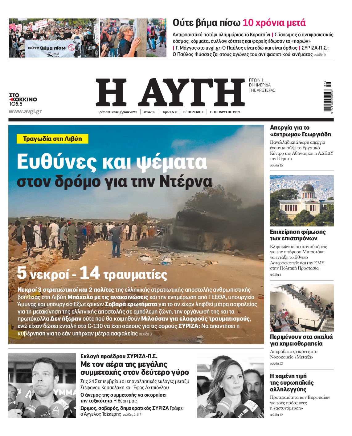 Εξώφυλο εφημερίδας ΑΥΓΗ 2023-09-19
