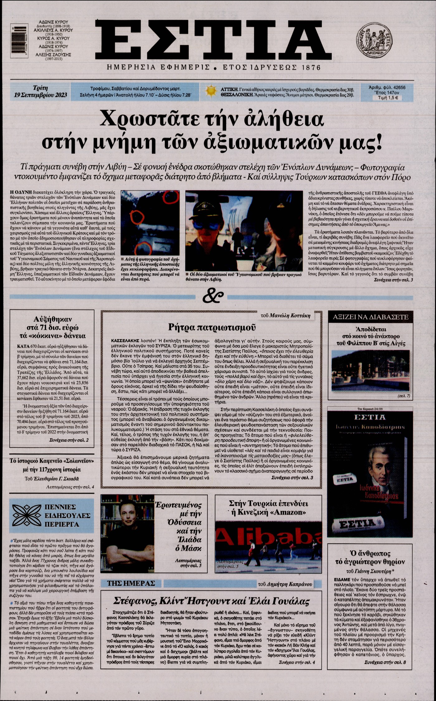 Εξώφυλο εφημερίδας ΕΣΤΙΑ 2023-09-19