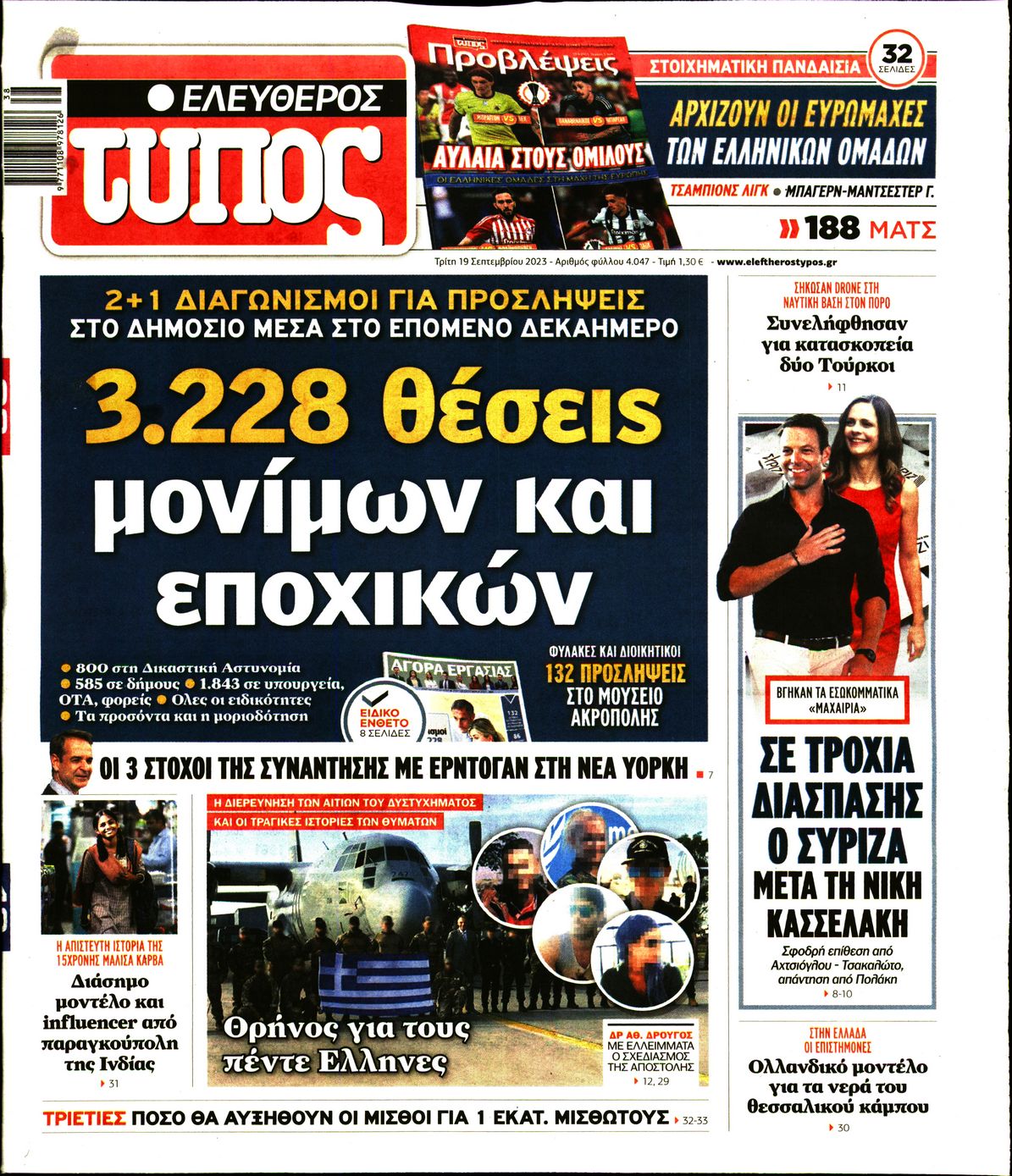 Εξώφυλο εφημερίδας ΕΛΕΥΘΕΡΟΣ ΤΥΠΟΣ 2023-09-19