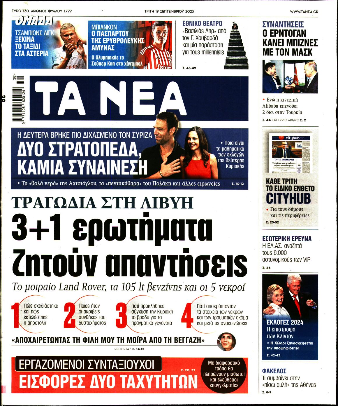Εξώφυλο εφημερίδας ΤΑ ΝΕΑ 2023-09-19