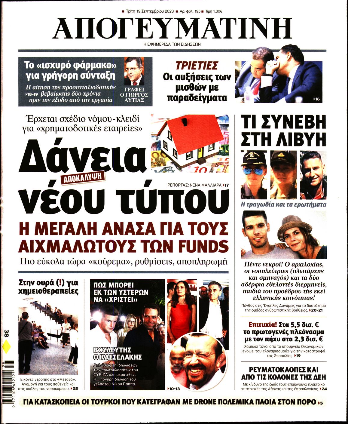 Εξώφυλο εφημερίδας ΑΠΟΓΕΥΜΑΤΙΝΗ 2023-09-19