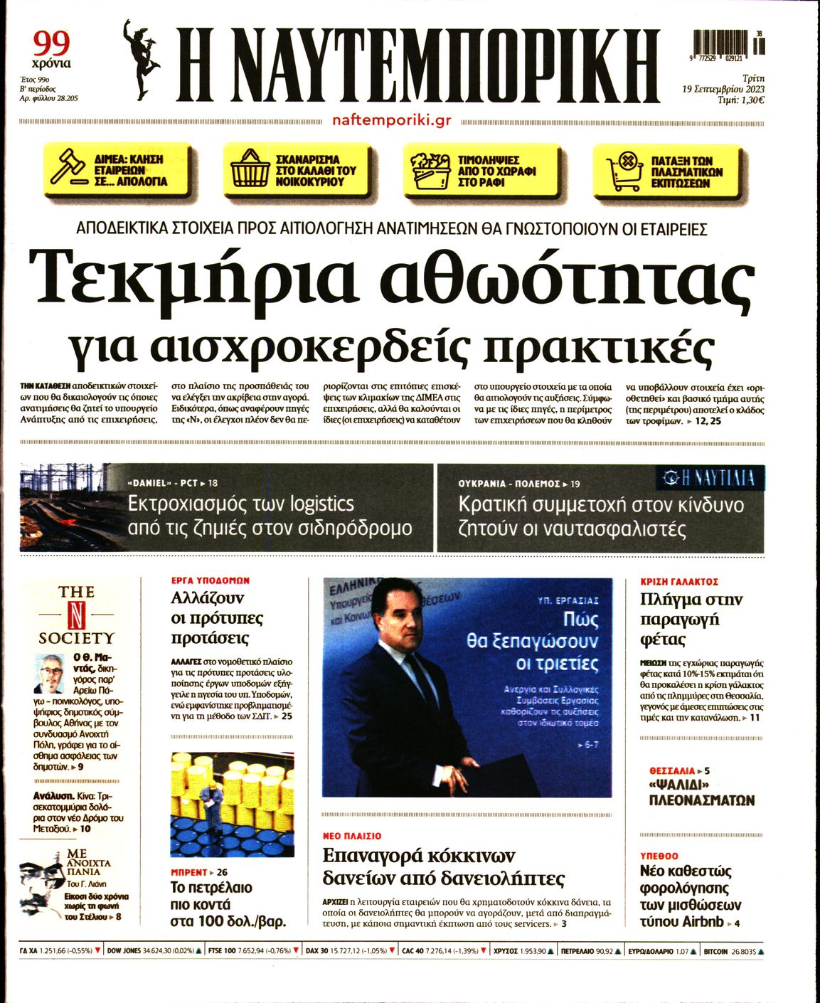 Εξώφυλο εφημερίδας ΝΑΥΤΕΜΠΟΡΙΚΗ 2023-09-19