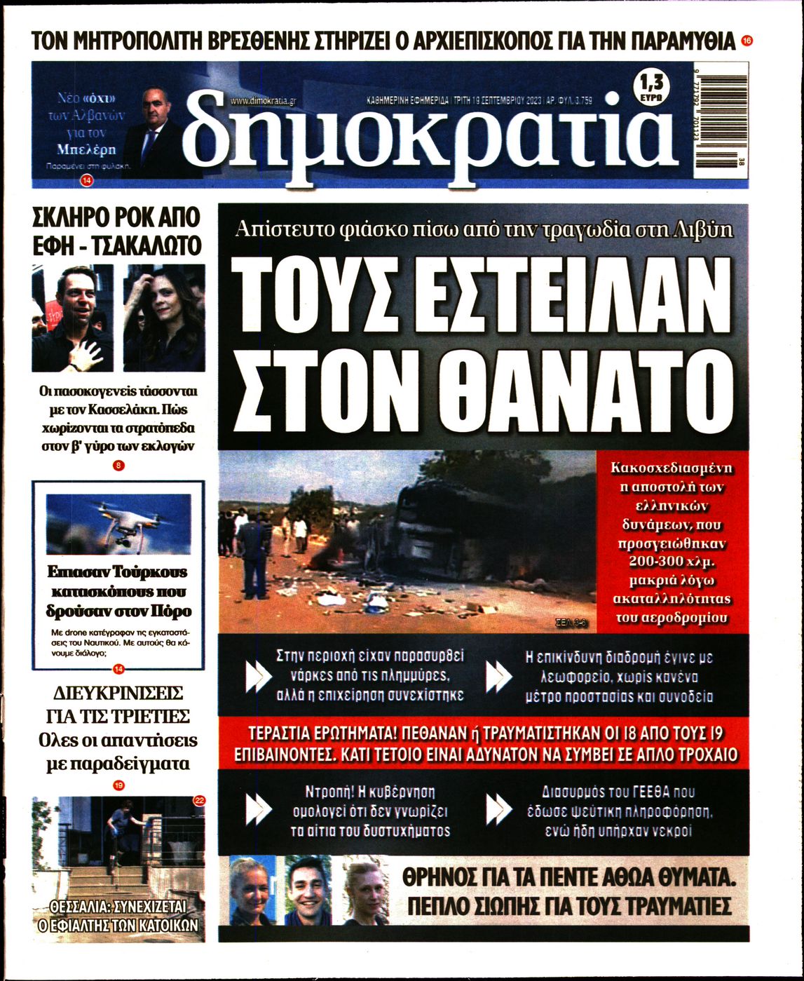 Εξώφυλο εφημερίδας ΔΗΜΟΚΡΑΤΙΑ 2023-09-19