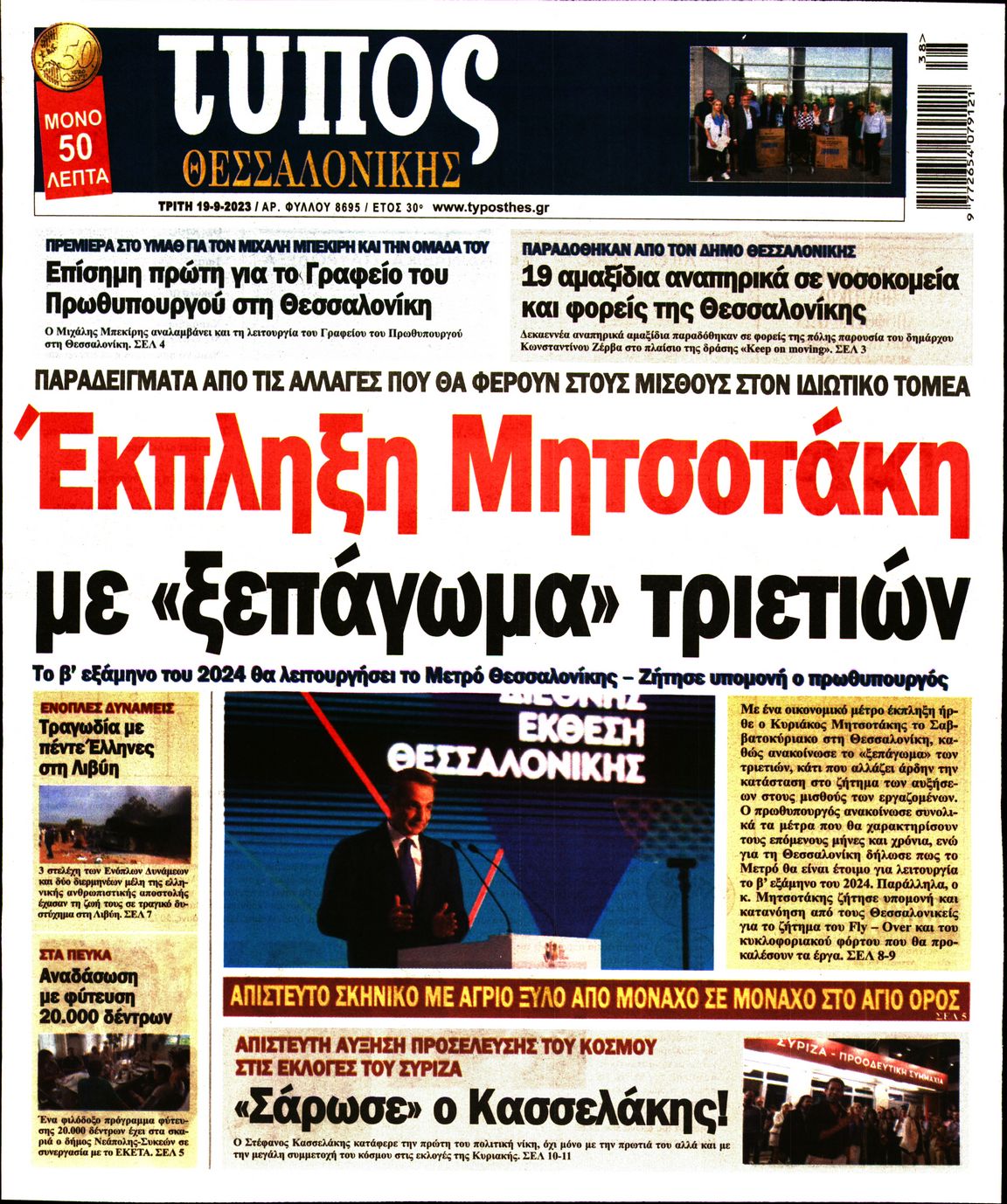 Εξώφυλο εφημερίδας ΤΥΠΟΣ ΘΕΣ/ΝΙΚΗΣ 2023-09-19